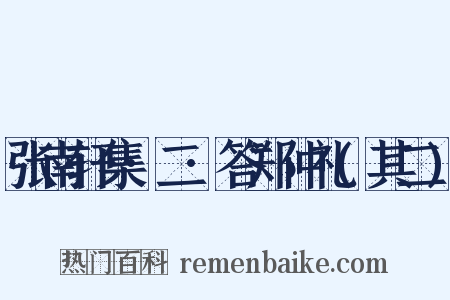 张南轩集·二·答郑仲礼(其二)是什么意思的图片